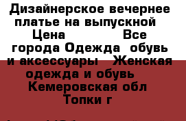 Дизайнерское вечернее платье на выпускной › Цена ­ 11 000 - Все города Одежда, обувь и аксессуары » Женская одежда и обувь   . Кемеровская обл.,Топки г.